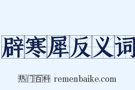 辟寒犀反义词是什么意思的图片
